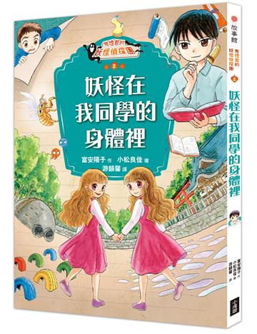 鬼燈君的妖怪偵探團（2）：妖怪在我同學的身體裡