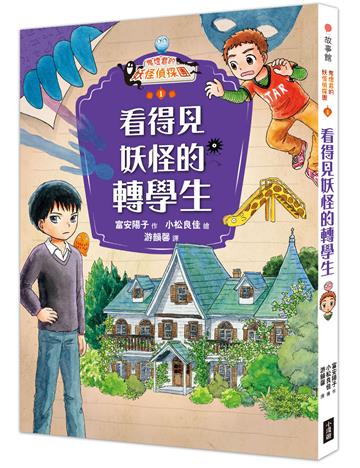 鬼燈君的妖怪偵探團（1）：看得見妖怪的轉學生