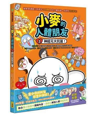 小麥的人體朋友3：神經元大抗議！