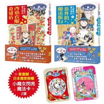 什麼都行魔女商店1+2套組（贈日本獨家授權小魔女閃亮魔法卡）（2冊）：改造衣服裁縫店、意外的魔法旅行