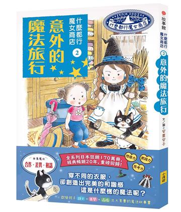 什麼都行魔女商店（2）意外的魔法旅行