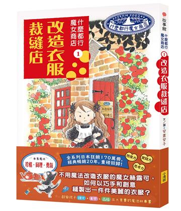 什麼都行魔女商店（1）改造衣服裁縫店（推廣閱讀價199元）