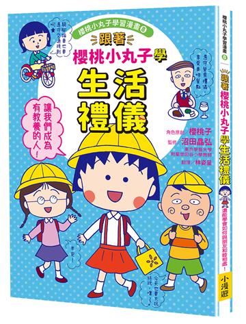 跟著櫻桃小丸子學生活禮儀（櫻桃小丸子學習漫畫8）