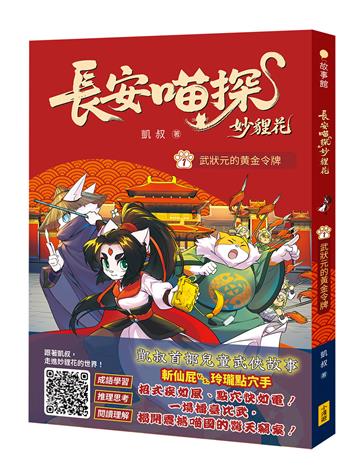 長安喵探妙貍花（1）：武狀元的黃金令牌
