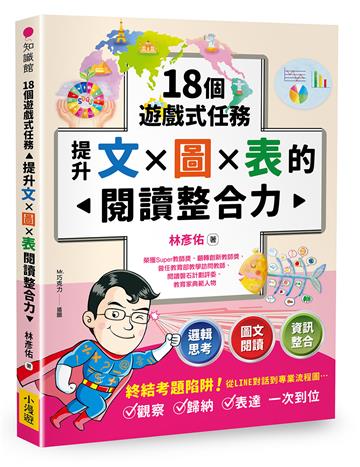 18個遊戲式任務，提升文×圖×表的閱讀整合力