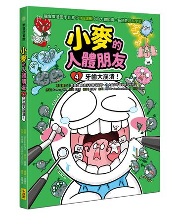 小麥的人體朋友（4）：牙齒大崩潰！