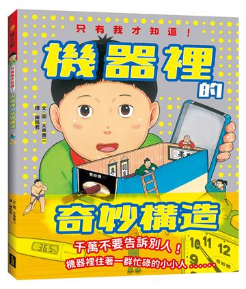 只有我才知道！機器裡的奇妙構造