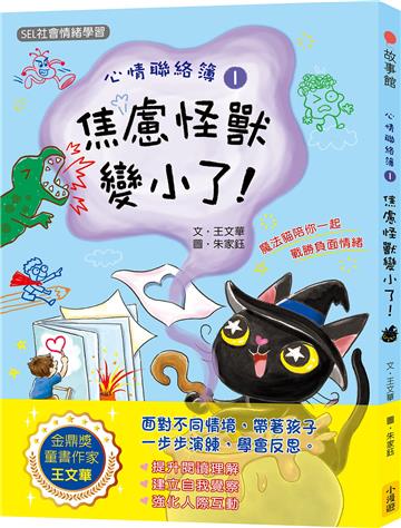 心情聯絡簿（1）：焦慮怪獸變小了！（SEL社會情緒學習）