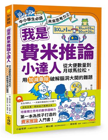 我是費米推論小達人：從大便數量到月球馬拉松，用加減乘除破解腦洞大開的難題（【中小學生必讀】未來思考力（2））