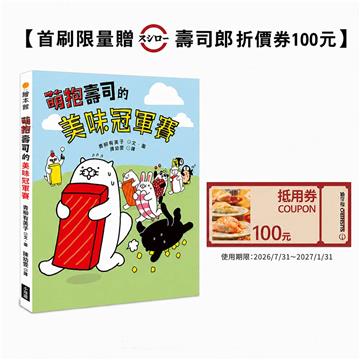 萌抱壽司的美味冠軍賽（壽司郎折價券贈品版）
