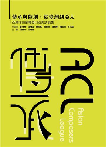 傳承與開創，從臺灣到亞太—亞洲作曲家聯盟口述史訪談集