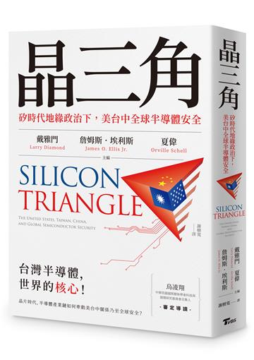 晶三角:矽時代地緣政治下,美台中全球半導體安全
