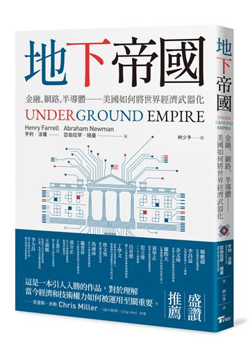地下帝國:金融、網路、半導體──美國如何將世界經濟武器化