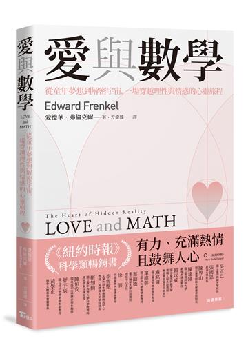愛與數學:從童年夢想到解密宇宙,一場穿越理性與情感的心靈旅程