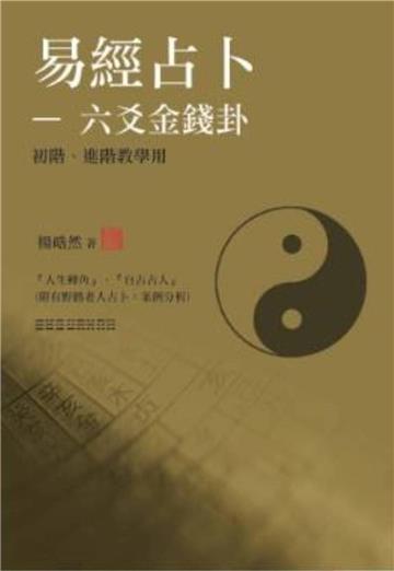 易經占卜-六爻金錢卦(初階、進階) (教學用)