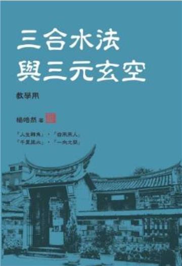 三合水法與三元玄空(教學用)