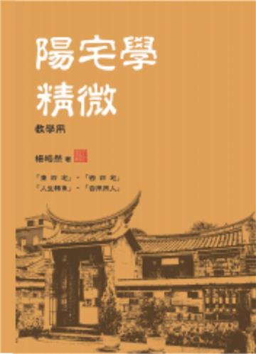 陽宅學精微(教學用)