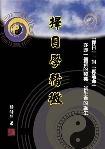 擇日學精微 (教學用)