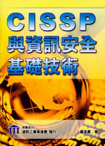 CISSP與資訊安全基礎技術