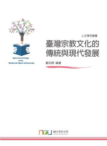 臺灣宗教文化的傳統與現代發展