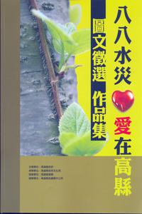 心懷感恩.看見幸福：八八水災.愛在高縣 圖文徵選作品集