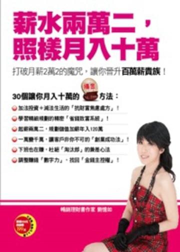 薪水兩萬二,照樣月入十萬!