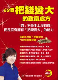 66個把錢變大的致富秘方