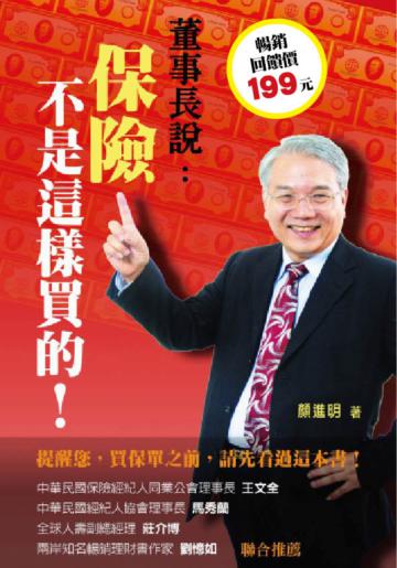 保險，不是這樣買的！