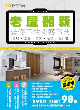 老屋翻新 裝修不敗問答事典