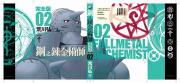 鋼之鍊金術師完全版（２）