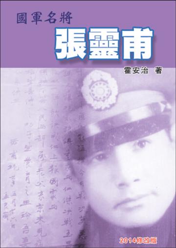 國軍名將張靈甫