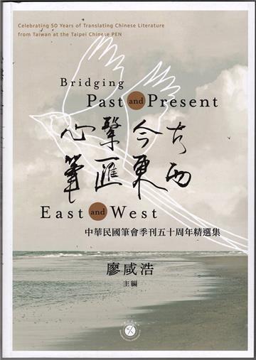 心繫今古，筆匯東西：中華民國筆會季刊五十周年精選集