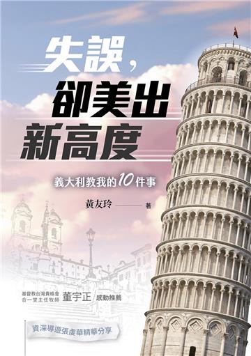 失誤，卻美出新高度：義大利教我的10件事