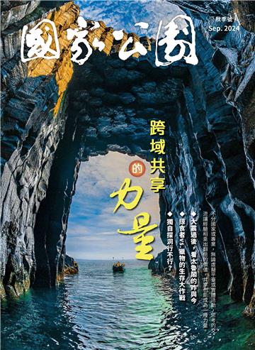 國家公園． 秋季號 Sep. 2024
