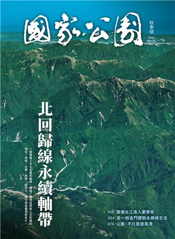 國家公園．秋季號 Sep. 2025