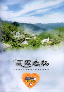 雲霧戀歌：霧台鄉觀光行銷微電影[DVD]