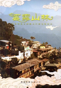 雲霧山林：霧台鄉觀光行銷宣傳影片[DVD]