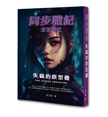 同步戰紀:失竊的原型機