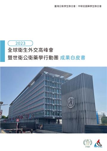 2023全球衛生外交高峰會暨世衛公衛藥學行動團成果白皮書