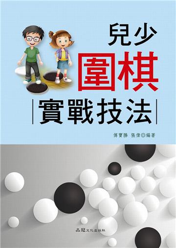 兒少圍棋：實戰技法