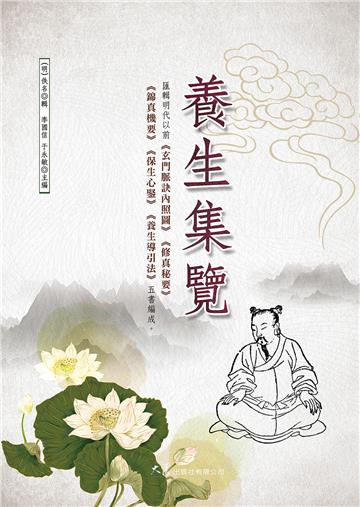 養生集覽