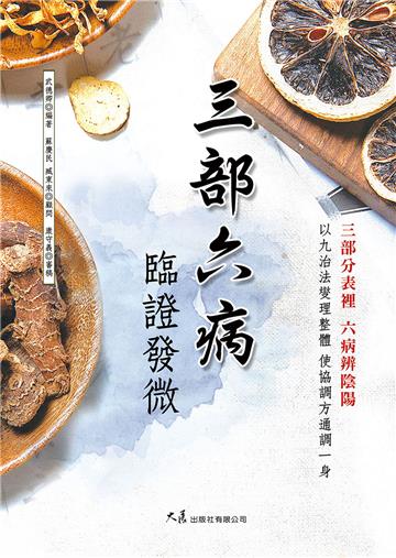 三部六病臨證發微