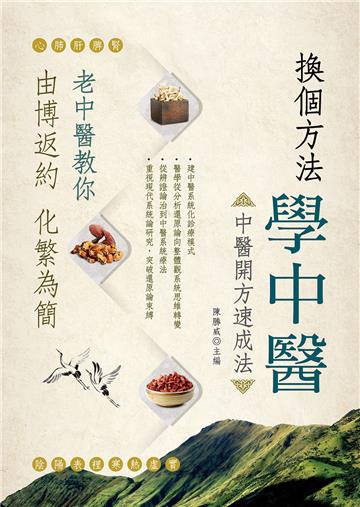 換個方法學中醫：中醫開方速成法