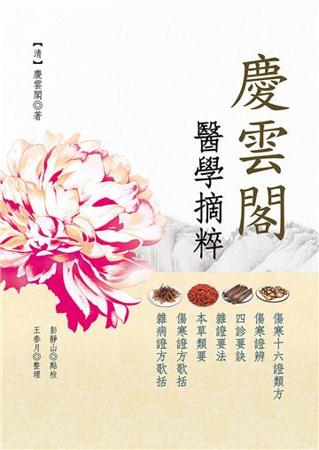 慶雲閣醫學摘粹