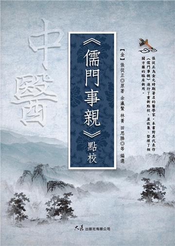 《儒門事親》點校