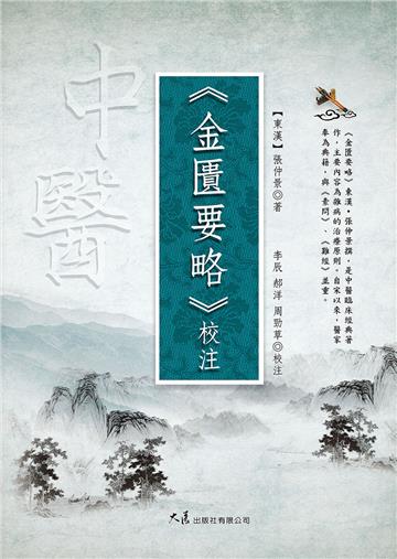 《金匱要略》校注