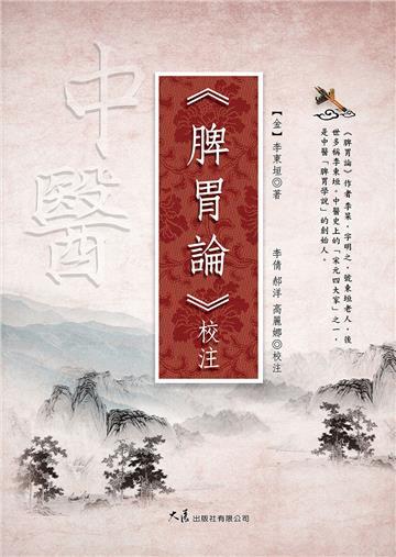 《脾胃論》校注