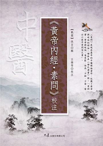 《黃帝內經・素問》校注