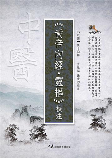 《黃帝內經・靈樞》校注