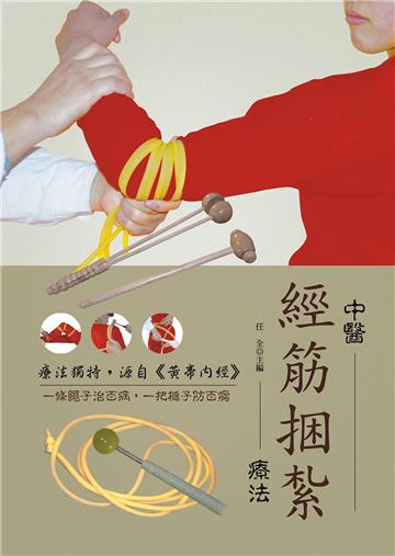 中醫經筋捆紮療法